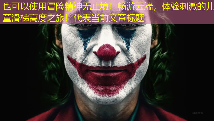 冒险精神无止境！畅游云端，体验刺激的儿童滑梯高度之旅！