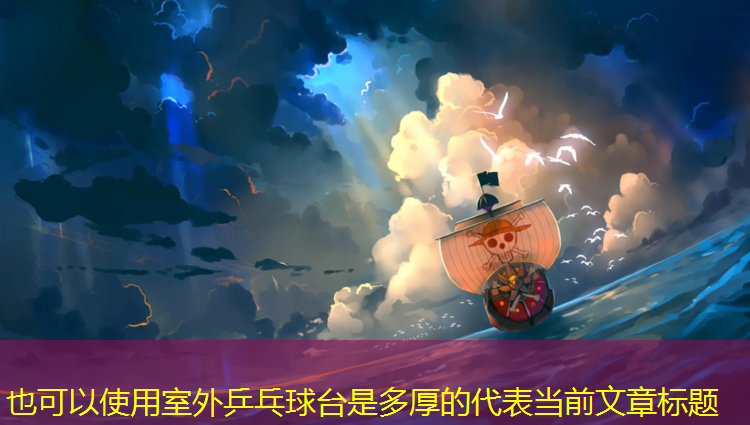 室外乒乓球台是多厚的