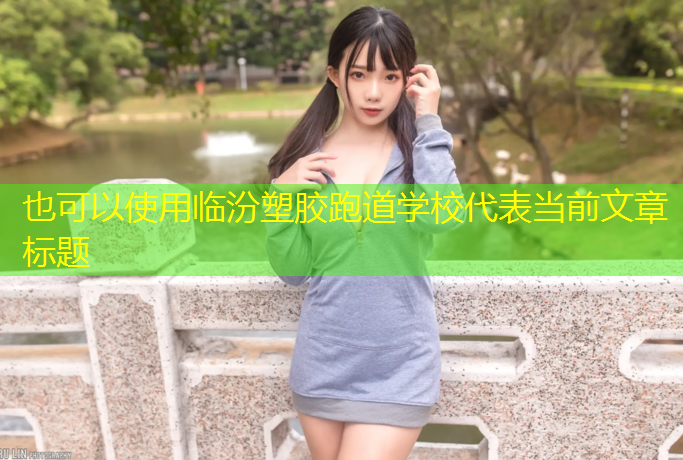 临汾塑胶跑道学校