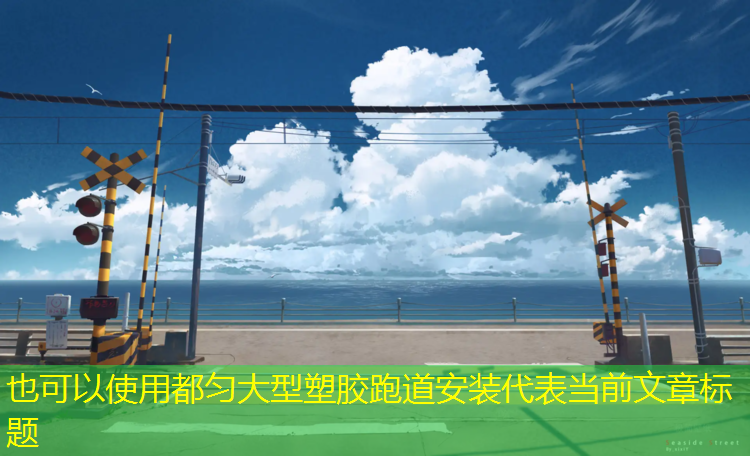 都匀大型塑胶跑道安装