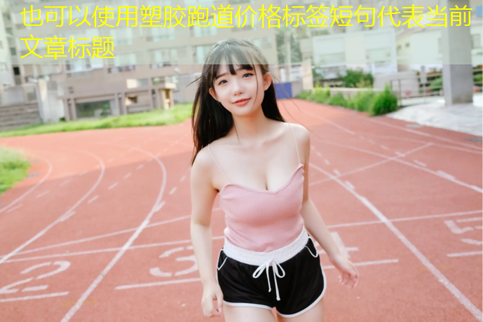 塑胶跑道价格标签短句